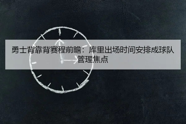 勇士背靠背赛程前瞻：库里出场时间安排成球队管理焦点